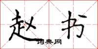 侯登峰赵书楷书怎么写