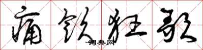 曾庆福痛饮狂歌草书怎么写