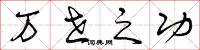 曾庆福万世之功草书怎么写