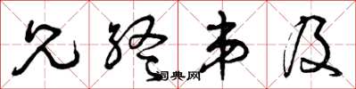 曾庆福兄终弟及草书怎么写