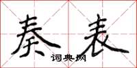 侯登峰奏表楷书怎么写