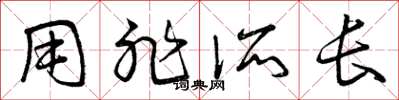 曾庆福用非所长草书怎么写