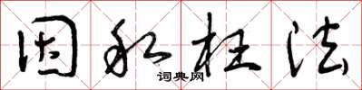 曾庆福因私枉法草书怎么写
