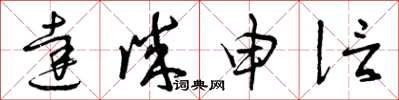 曾庆福达诚申信草书怎么写