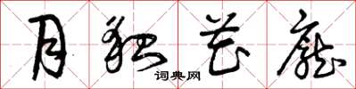 曾庆福月貌花庞草书怎么写