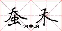 侯登峰蚕禾楷书怎么写