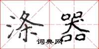 侯登峰涤器楷书怎么写