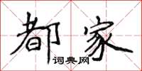 侯登峰都家楷书怎么写