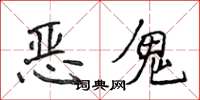 侯登峰恶鬼楷书怎么写