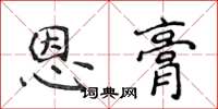 侯登峰恩膏楷书怎么写
