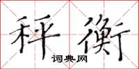 黄华生秤衡楷书怎么写