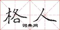 侯登峰格人楷书怎么写