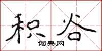 侯登峰积谷楷书怎么写