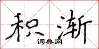 侯登峰积渐楷书怎么写