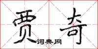侯登峰贾奇楷书怎么写