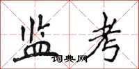 侯登峰监考楷书怎么写