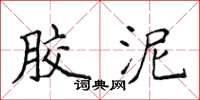 侯登峰胶泥楷书怎么写