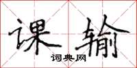 侯登峰课输楷书怎么写