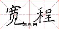 侯登峰宽程楷书怎么写