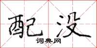 侯登峰配没楷书怎么写