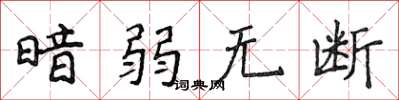 侯登峰暗弱无断楷书怎么写