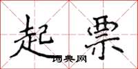 侯登峰起票楷书怎么写