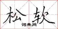 侯登峰松软楷书怎么写