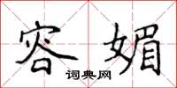 侯登峰容媚楷书怎么写