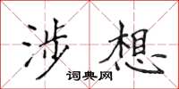 侯登峰涉想楷书怎么写