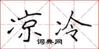 侯登峰凉冷楷书怎么写