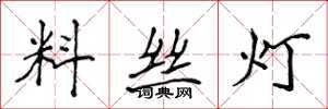 侯登峰料丝灯楷书怎么写
