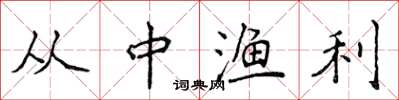 侯登峰从中渔利楷书怎么写