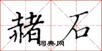 黄华生赭石楷书怎么写