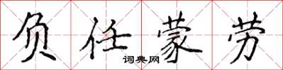 侯登峰负任蒙劳楷书怎么写