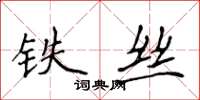 侯登峰铁丝楷书怎么写