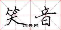 侯登峰笑音楷书怎么写