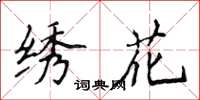 侯登峰绣花楷书怎么写