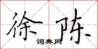 侯登峰徐陈楷书怎么写