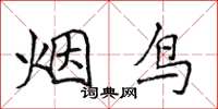 侯登峰烟鸟楷书怎么写