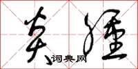 曾庆福炎肿草书怎么写