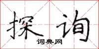 侯登峰探询楷书怎么写
