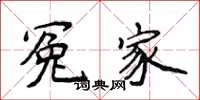 侯登峰冤家楷书怎么写