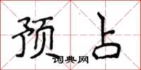 侯登峰预占楷书怎么写