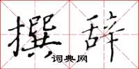 黄华生撰辞楷书怎么写