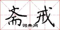 侯登峰斋戒楷书怎么写