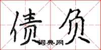 侯登峰债负楷书怎么写