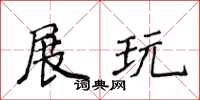 侯登峰展玩楷书怎么写