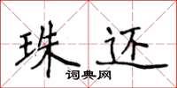 侯登峰珠还楷书怎么写