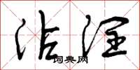 曾庆福沾润草书怎么写