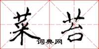 侯登峰菜苔楷书怎么写